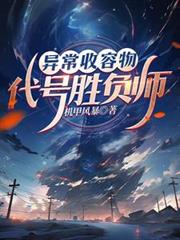 異常收容物：代號勝負師