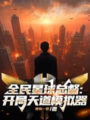 全民星球總督：開局天道模擬器