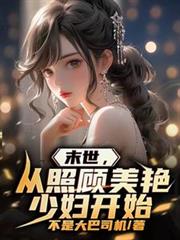 末世，從照顧美艷少婦開始
