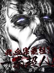 我，血魔老祖？一拳超人！
