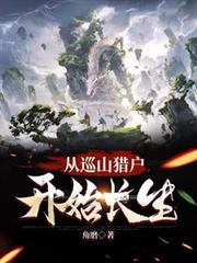 從巡山獵戶開始長生