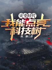 災變時代：我能點亮科技樹