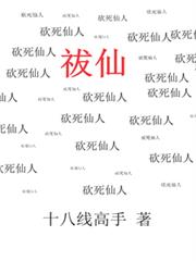祓仙
