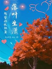 落葉生瀟