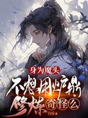 身為魔頭，不想用爐鼎修煉奇怪麼