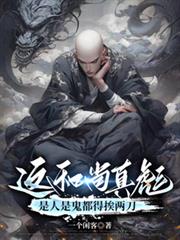 這和尚真彪，是人是鬼都得挨兩刀