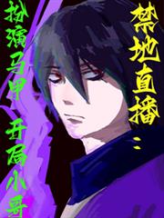 禁地直播：扮演馬甲開局小哥