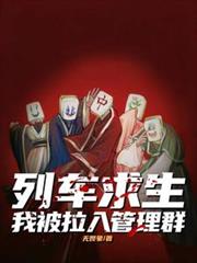 列車求生，我被拉入管理群