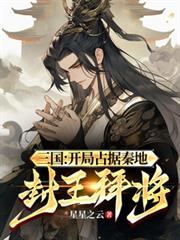 三國：開局占據秦地，封王拜將