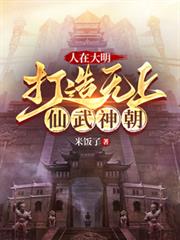 人在大明，打造無上仙武神朝