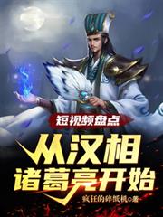 短視頻盤點：從漢相諸葛亮開始