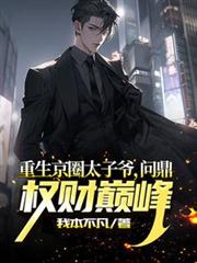 重生京圈太子爺，問鼎權財巔峰