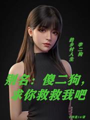 李二狗的鄉村人生
