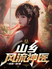 山鄉風流神醫