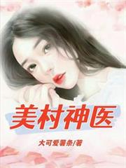 美村神醫