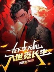 在下李天機！入世覓長生