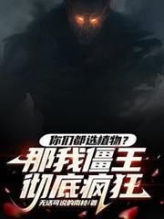 你們都選植物？那我僵王徹底瘋狂