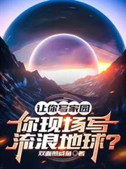 讓你寫家園，你現場寫流浪地球？