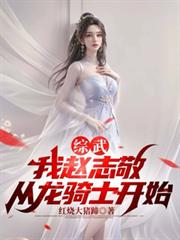 綜武：我趙志敬，從龍騎士開始
