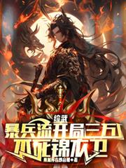 綜武：暴兵流開局三萬不死錦衣衛