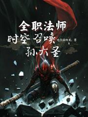 全職法師：時空召喚孫大聖