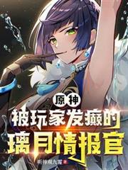 原神：被玩家發癲的璃月情報官