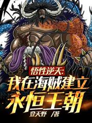 悟性逆天：我在海賊建立永恆王朝