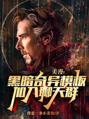 美漫：黑暗奇異模板，加入聊天群