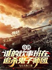 亮劍：誰的炊事班在追殺鬼子師團