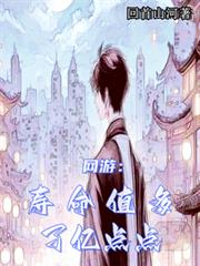 網遊：壽命值多了億點點