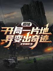 震驚！開局一片地，異變出奇蹟