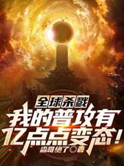 全球殺戮：我的普攻有億點點變態