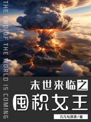 末世來臨之囤積女王