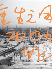 重生之風雨四九城