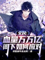 全民：血量萬萬億，閣下如何應對