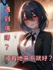 遇到病嬌？順著她來不就好？