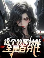 這個牧師技能全是百分比