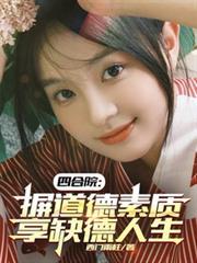 四合院：摒道德素質，享缺德人生