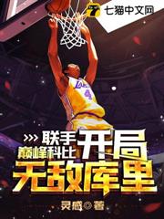 聯手巔峰科比，開局無敵庫里！