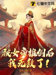 被女帝推倒後，我無敵了！