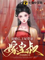 退婚後，王妃帶崽嫁皇叔