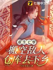 重生七零，搬空敵人倉庫去下鄉