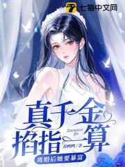 真千金掐指一算，離婚後她要暴富