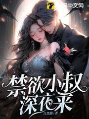 禁慾小叔深夜來