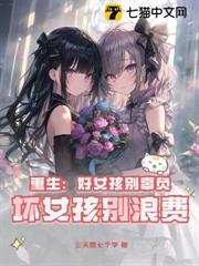 重生：好女孩別辜負，壞女孩別浪費