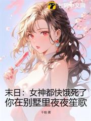 末日：女神都快餓死了，你在別墅里夜夜笙歌