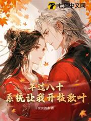 年過八十，系統讓我開枝散葉