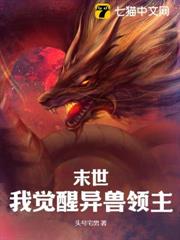 末世：我覺醒異獸領主
