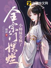 全宗門擺爛，小師妹卷瘋了