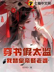 穿書假太監，我替皇帝娶老婆
